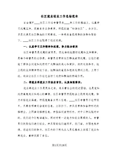 社区就业创业工作总结范本(4篇)