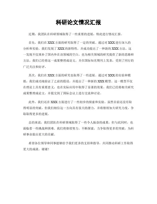 科研论文情况汇报