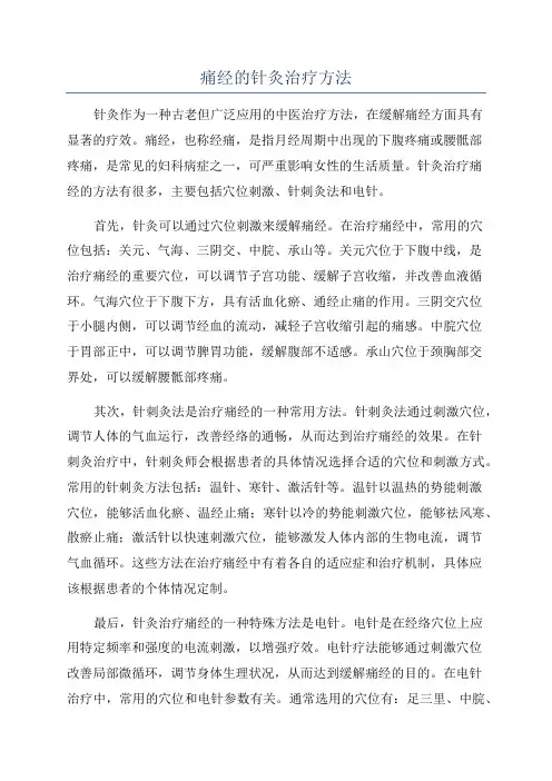 痛经的针灸治疗方法