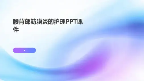 腰背部筋膜炎的护理PPT课件