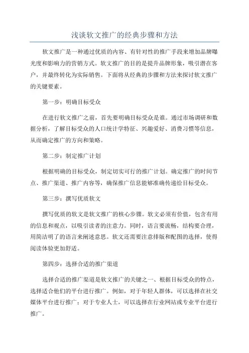 浅谈软文推广的经典步骤和方法
