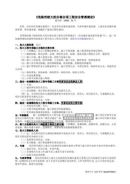 《危险性较大的分部分项工程安全管理规定》建办质[2018]31号