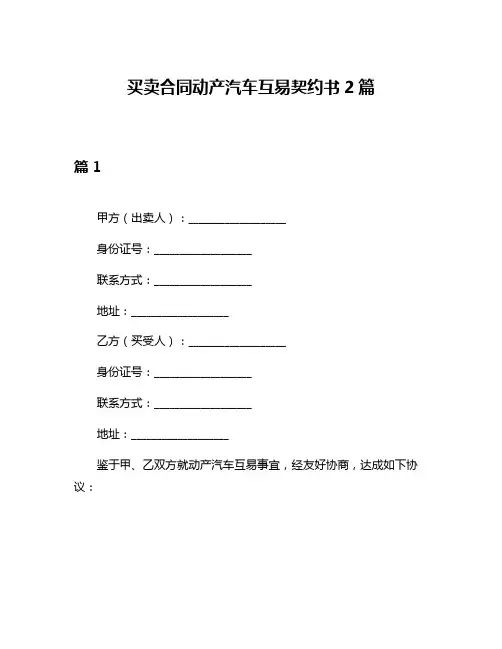 买卖合同动产汽车互易契约书2篇