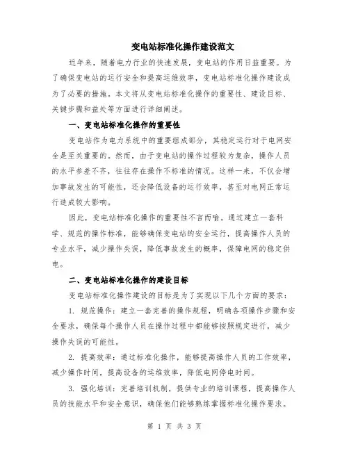 变电站标准化操作建设范文