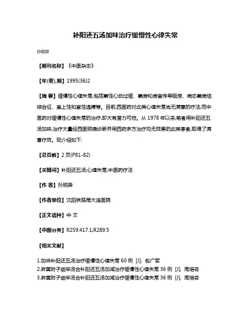 补阳还五汤加味治疗缓慢性心律失常