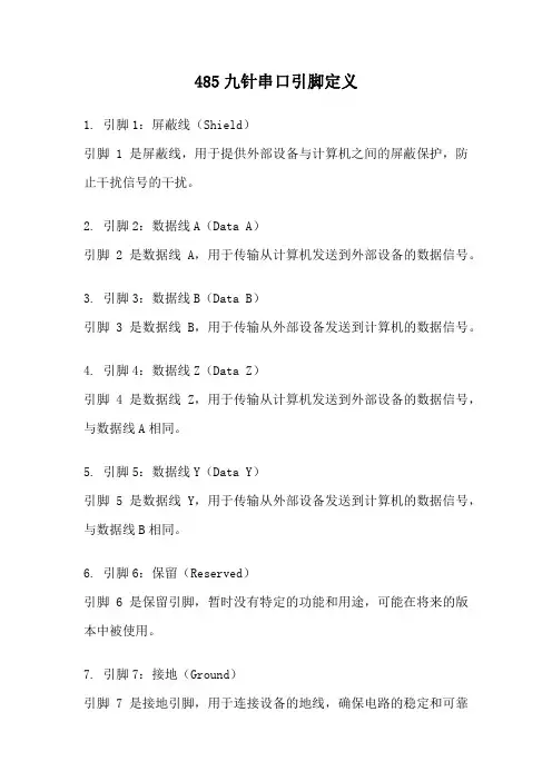 485九针串口引脚定义