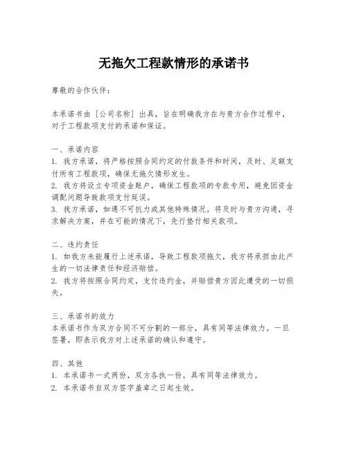 无拖欠工程款情形的承诺书