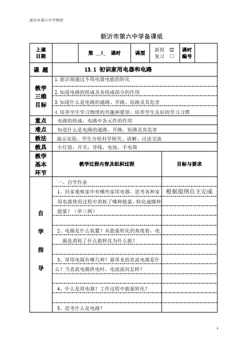 九年级物理教案：初识家用电器和电路(全2课时)