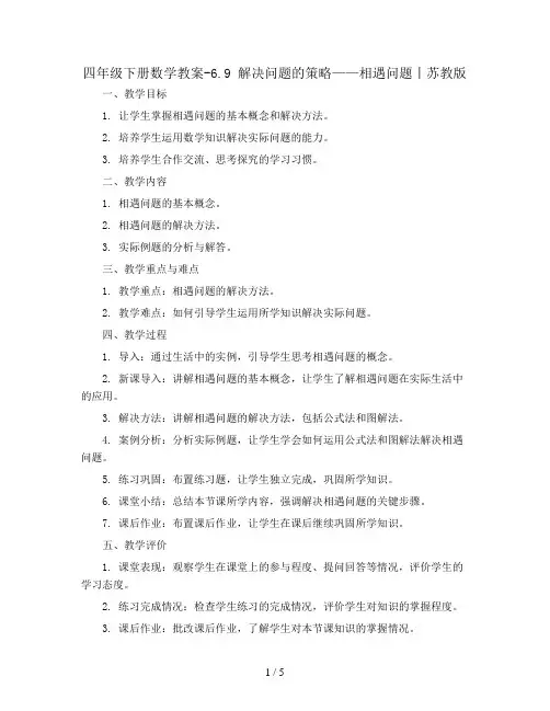 四年级下册数学教案-6.9 解决问题的策略——相遇问题丨苏教版