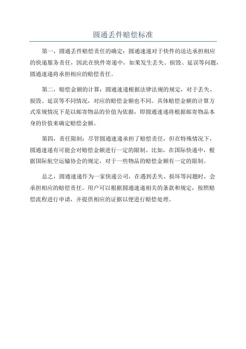 圆通丢件赔偿标准