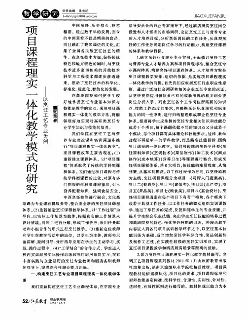 项目课程理实一体化教学模式的研究——以烹饪工艺专业为例