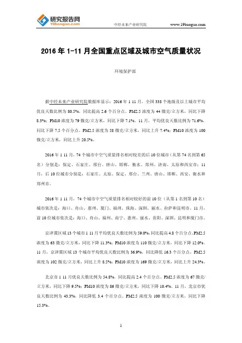 2016年1-11月全国重点区域及城市空气质量状况