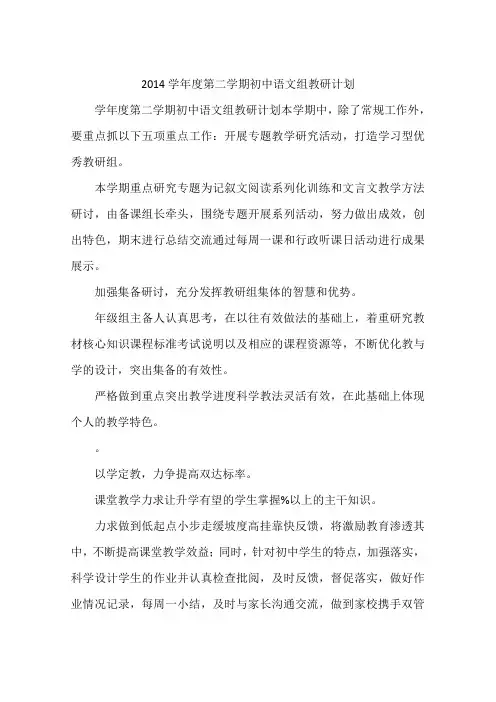 2014学年度第二学期初中语文组教研计划