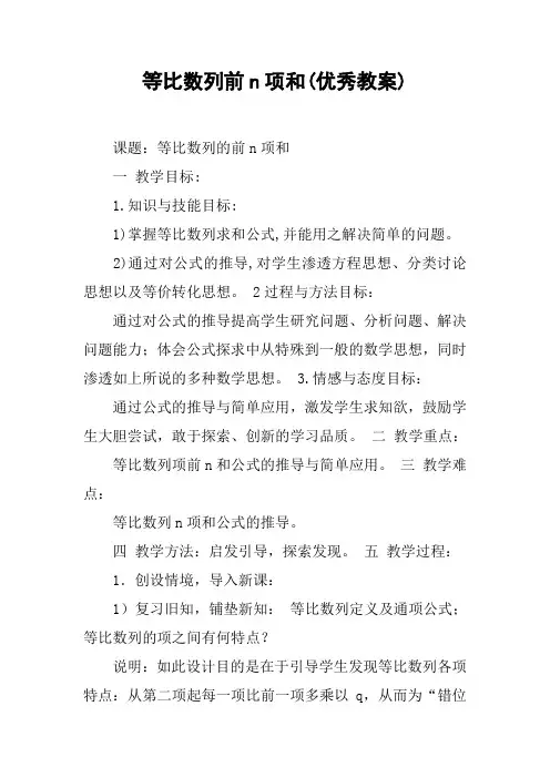等比数列前n项和(优秀教案)