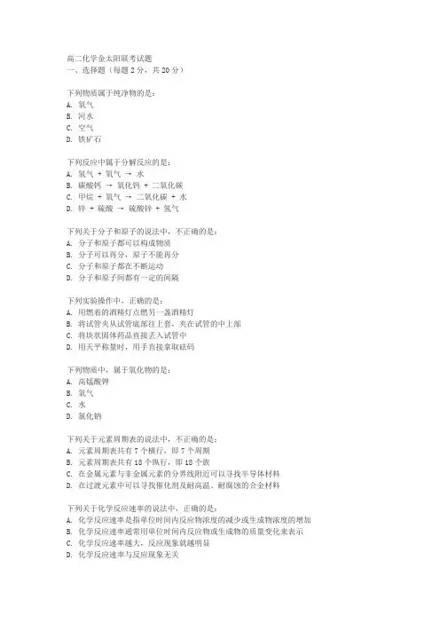 高二化学金太阳联考试题