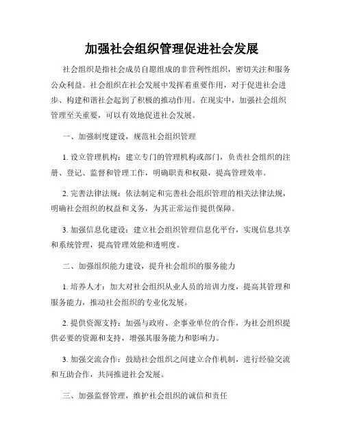 加强社会组织管理促进社会发展