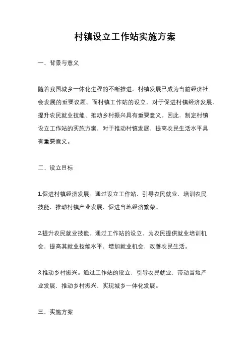 村镇设立工作站实施方案