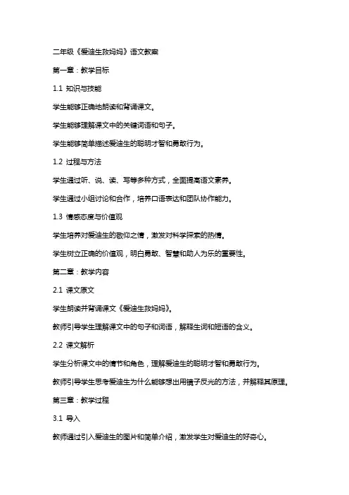 二年级《爱迪生救妈妈》语文教案