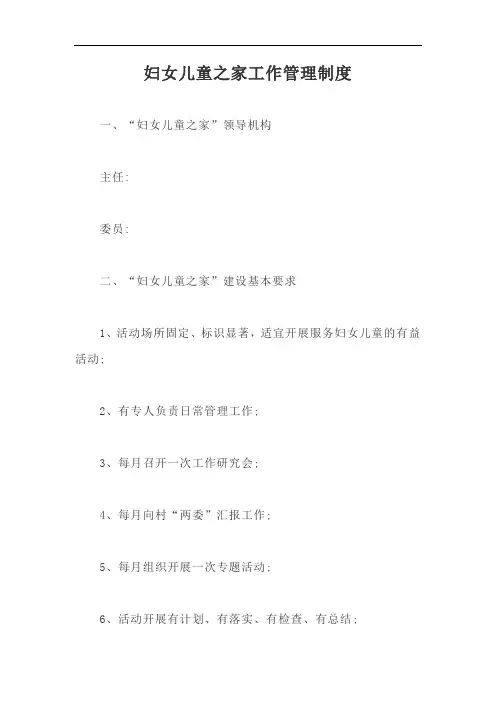 妇女儿童之家工作管理制度【最新版】