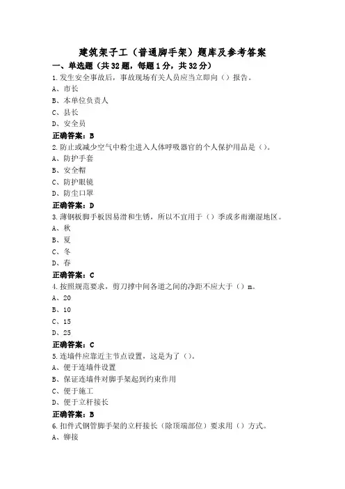 建筑架子工(普通脚手架)题库及参考答案