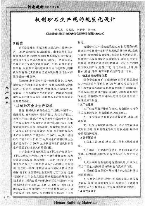 机制砂石生产线的规范化设计