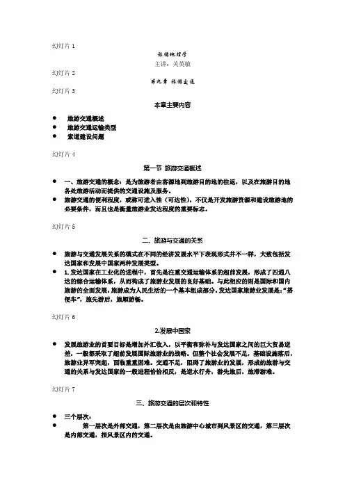 第九章 旅游交通
