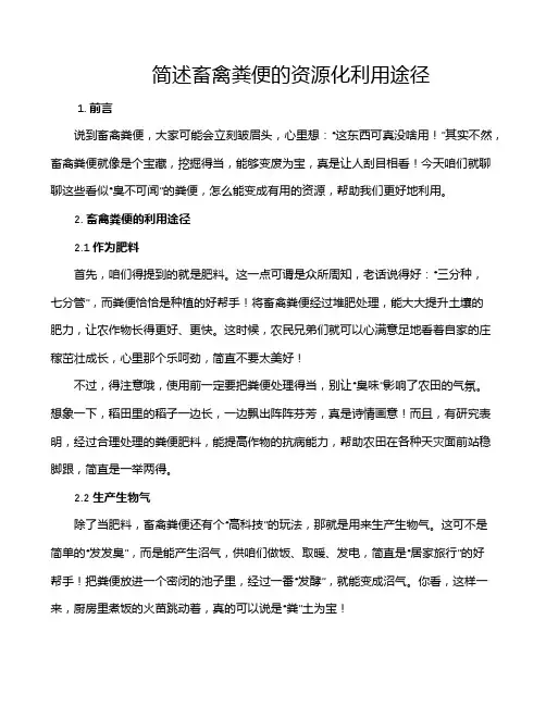 简述畜禽粪便的资源化利用途径