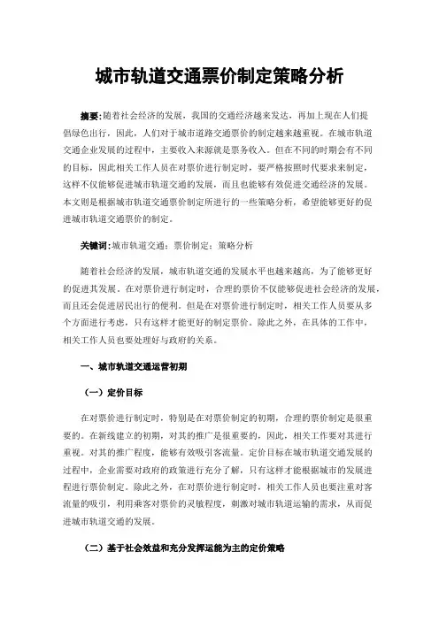 城市轨道交通票价制定策略分析