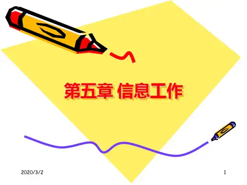 秘书实务第五章信息工作PPT课件