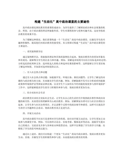构建“生活化”高中政治课堂的主要途径