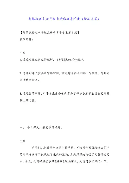 部编版语文四年级上册麻雀导学案(精品3篇)