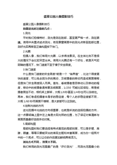 盛夏公园人像摄影技巧