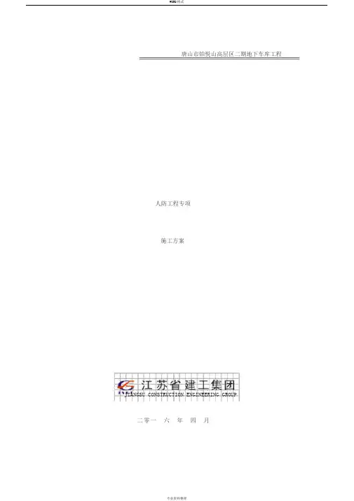 地下车库人防工程专项施工方案(最新)