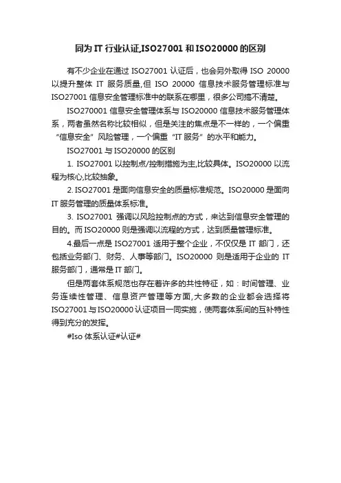 同为IT行业认证,ISO27001和ISO20000的区别