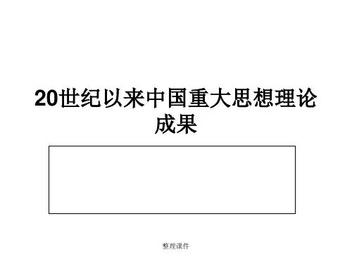 高中文科必记的20世纪中国重大理论成果