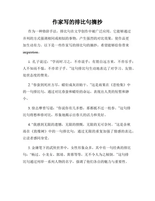 作家写的排比句摘抄