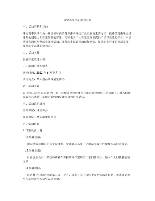珠宝赛事活动策划方案