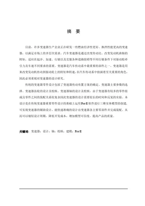 基于ProE的中型车变速器毕业设计