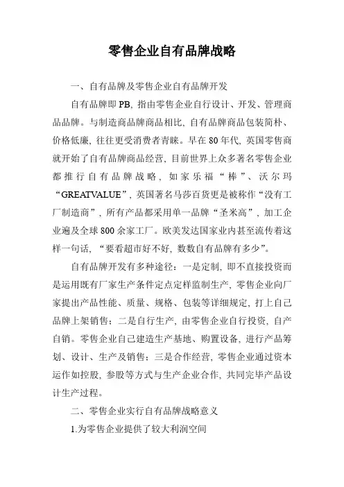 零售企业自有品牌战略