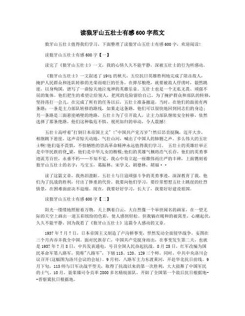 读狼牙山五壮士有感600字范文