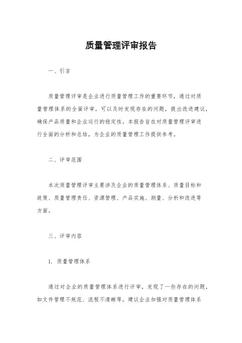 质量管理评审报告