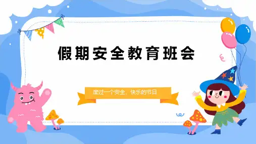 假期安全教育班会ppt