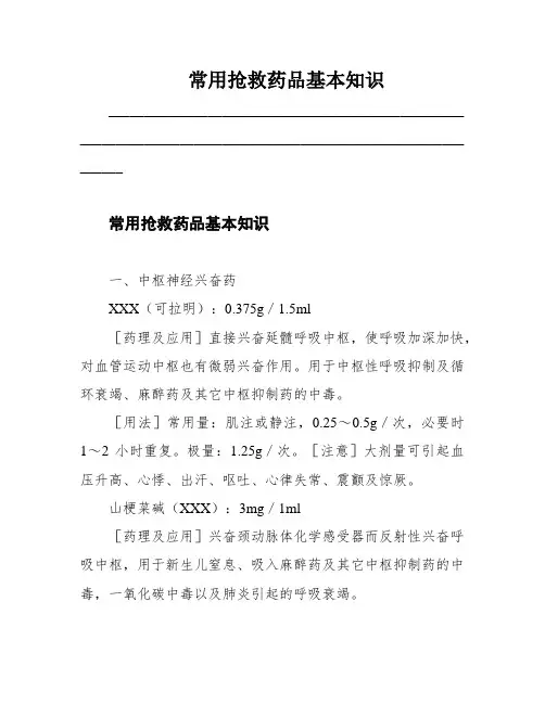 常用抢救药品基本知识