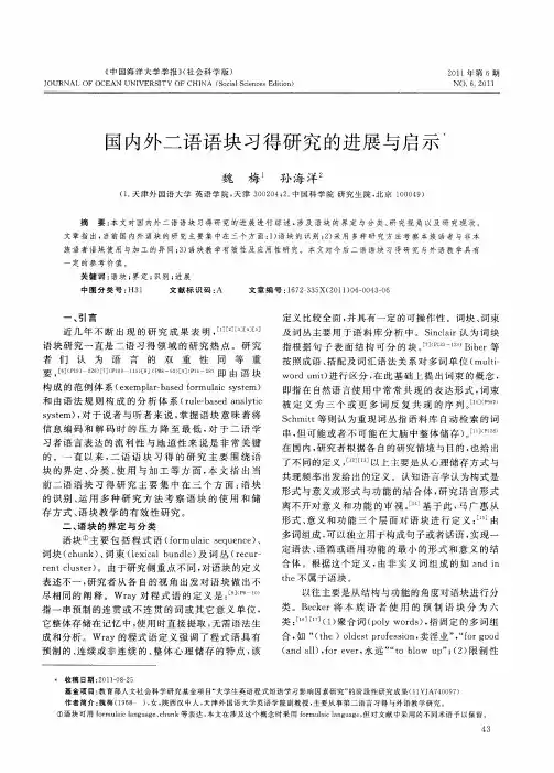 国内外二语语块习得研究的进展与启示