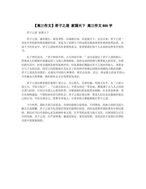 【高三作文】君子之道 家国天下 高三作文800字