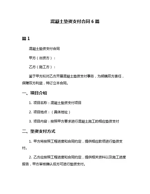 混凝土垫资支付合同6篇