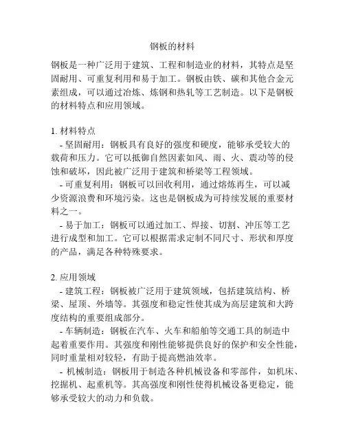 钢板的材料