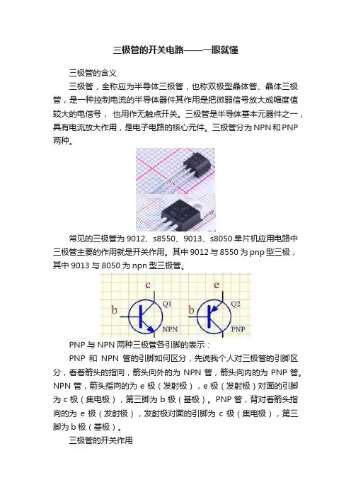 三极管的开关电路——一眼就懂