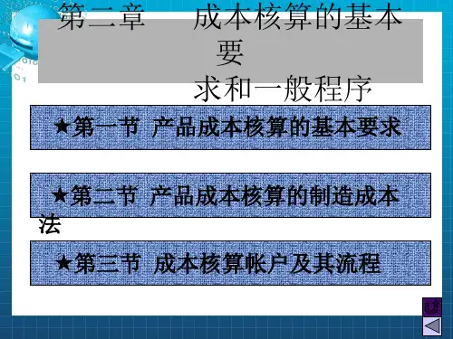 成本会计核算的基本原则