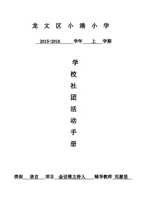 龙文区小港小学金话筒主持人社团活动手册